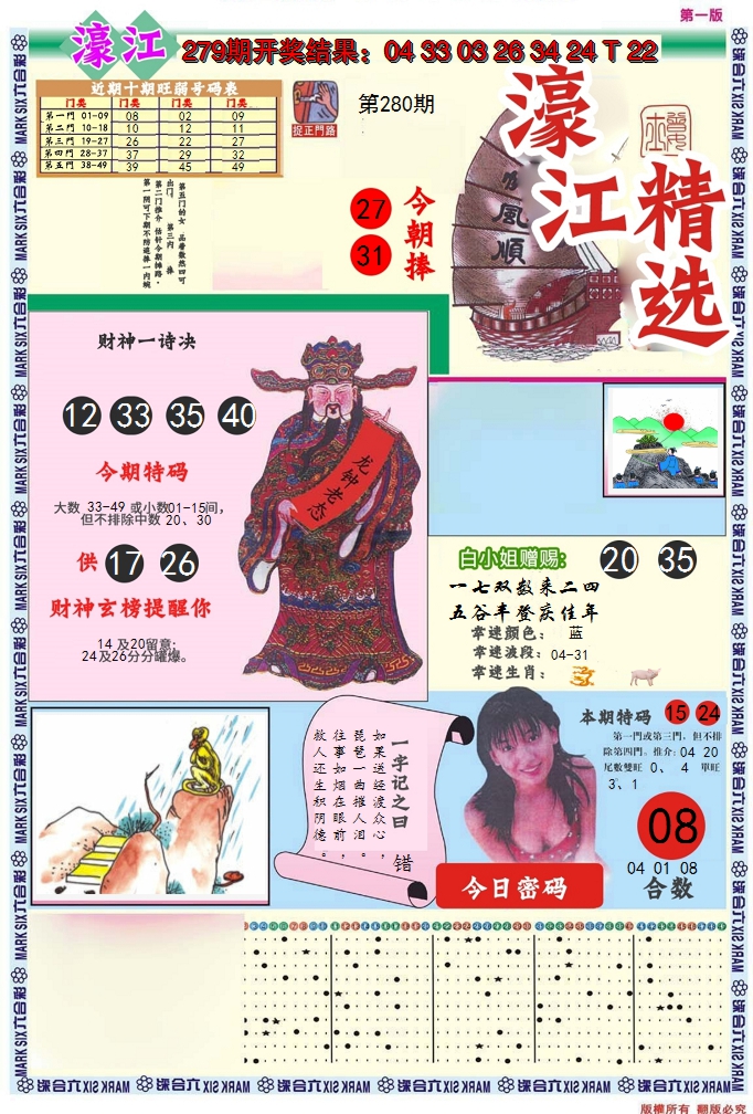 2024280期濠江精选A