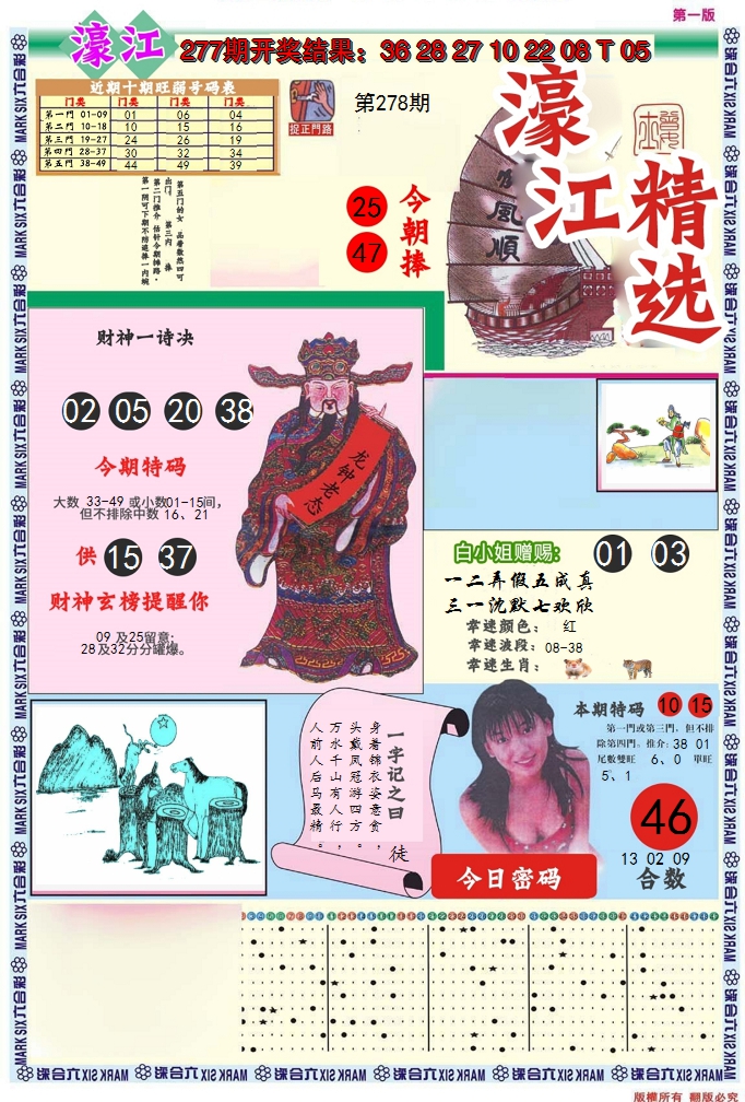 2024278期濠江精选A