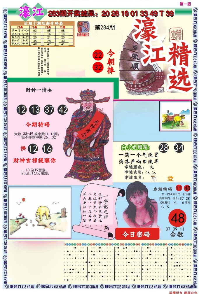 2024284期濠江精选A