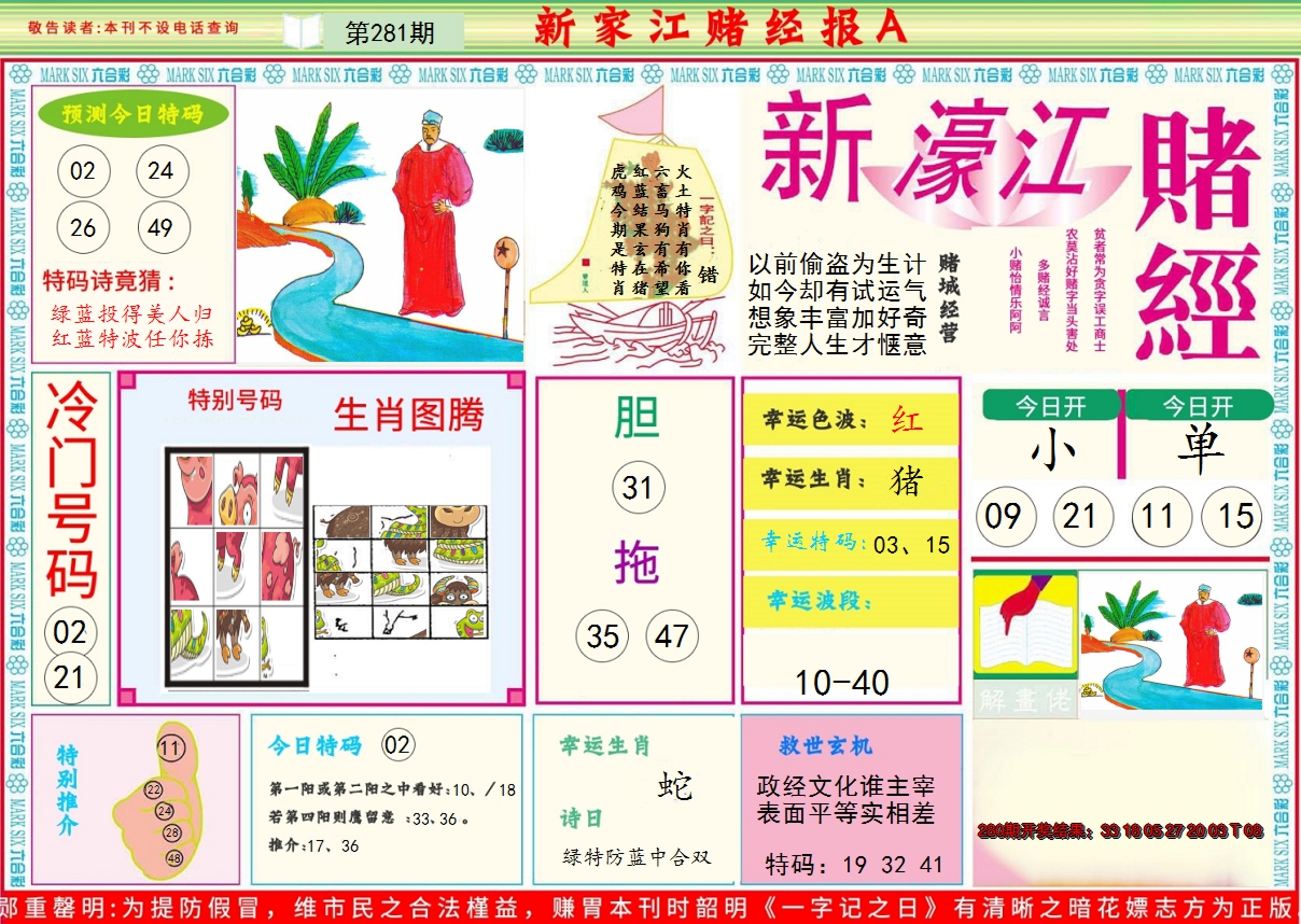 2024281期新濠江赌经A