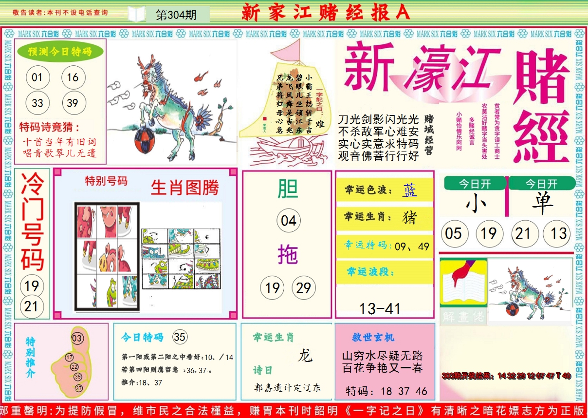 2024304期新濠江赌经A