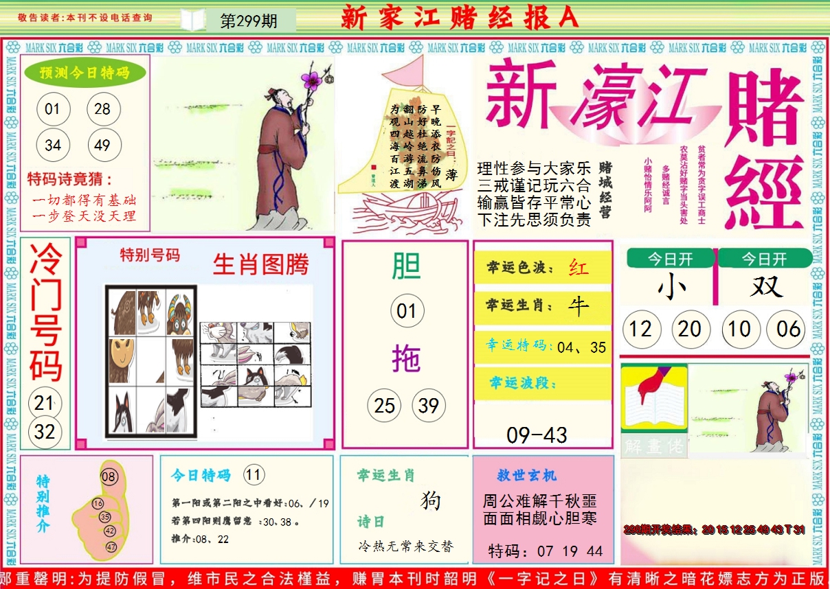2024299期新濠江赌经A