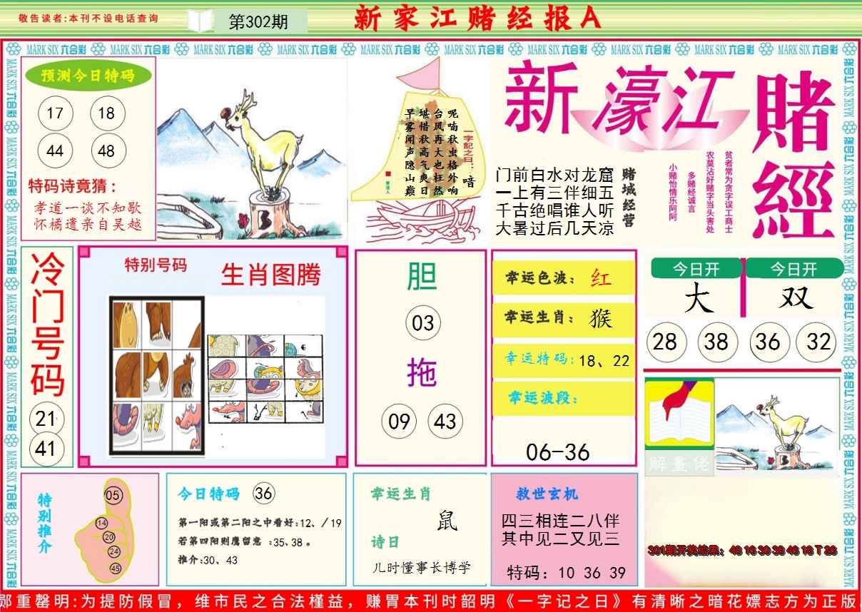2024302期新濠江赌经A