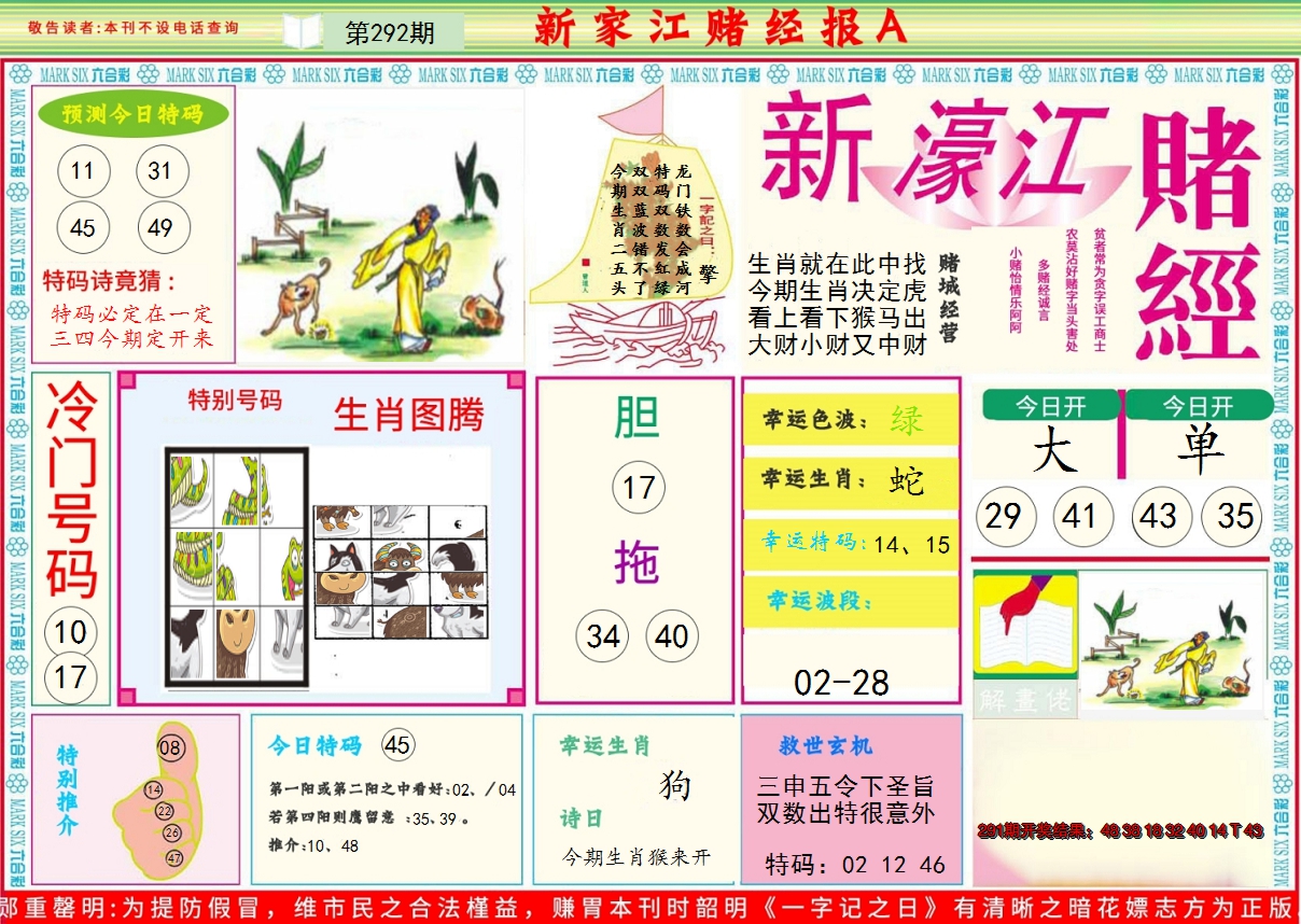 2024292期新濠江赌经A