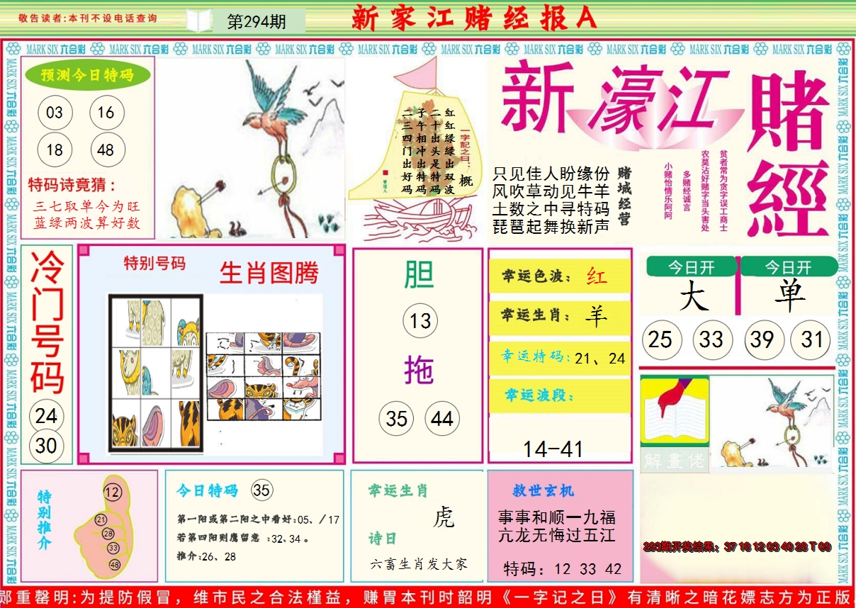 2024294期新濠江赌经A