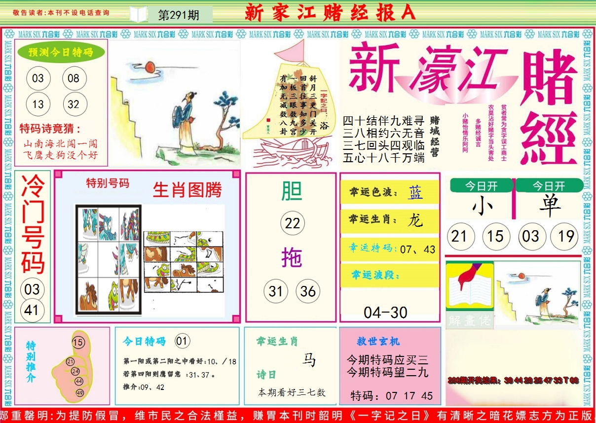 2024291期新濠江赌经A