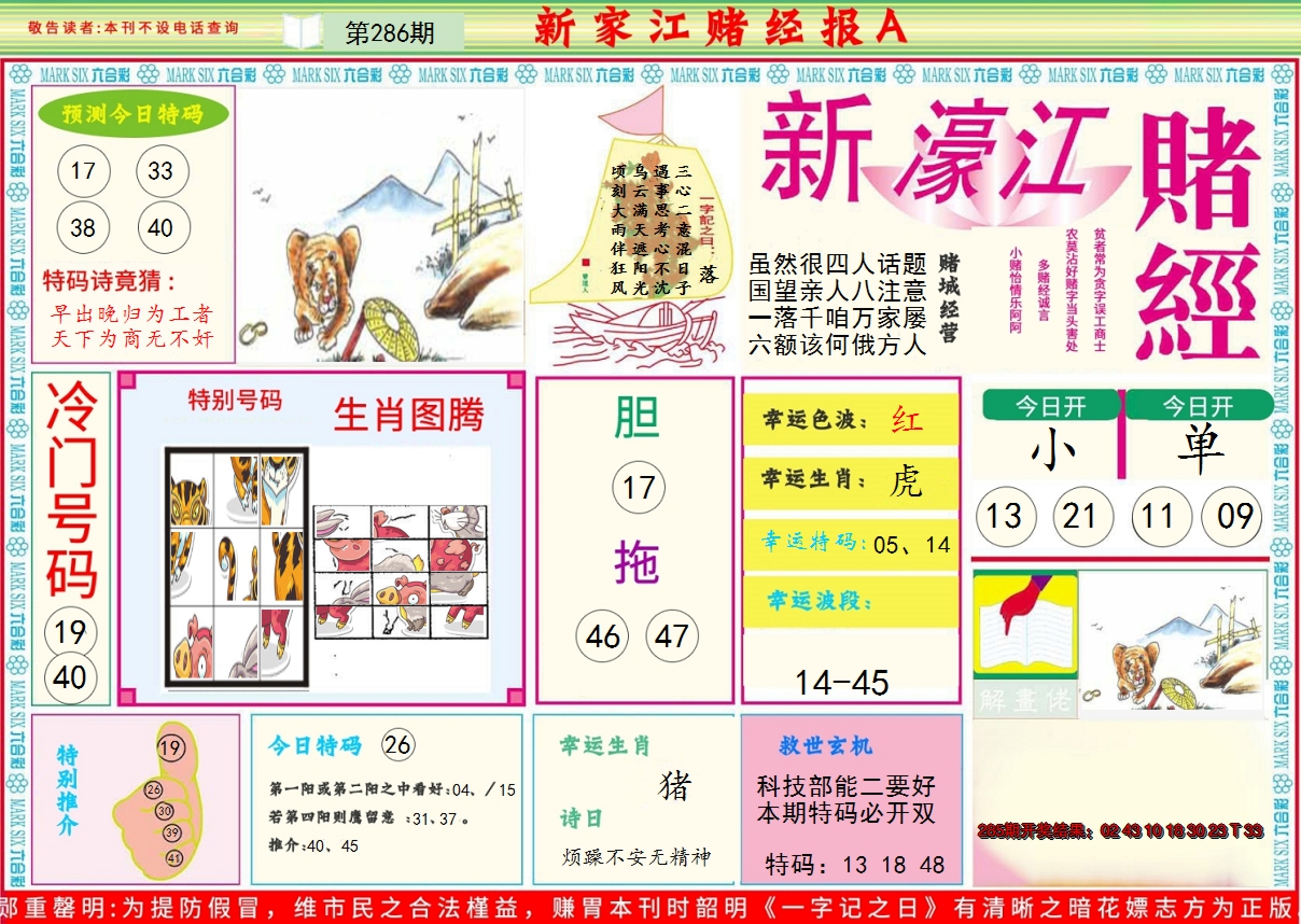 2024286期新濠江赌经A