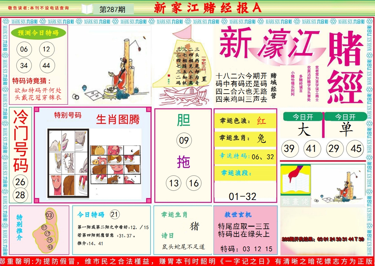 2024287期新濠江赌经A