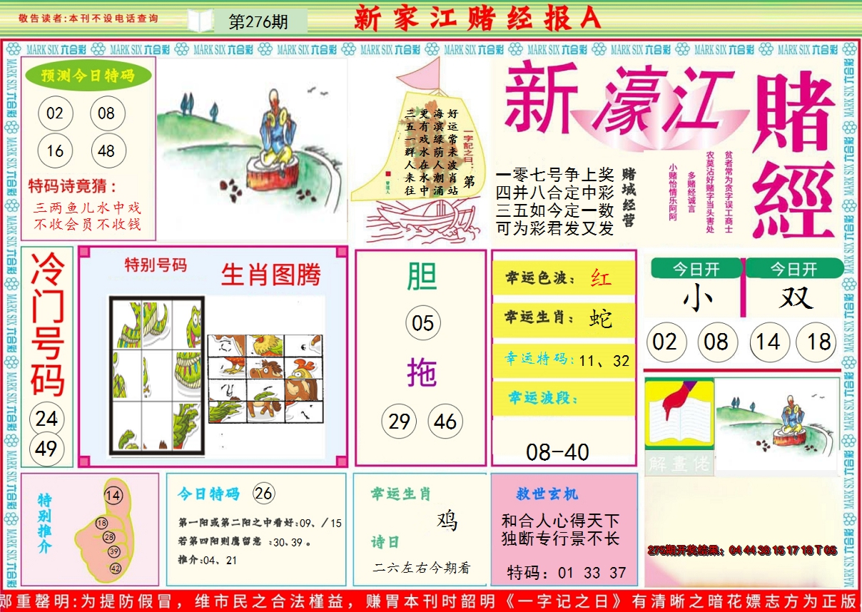 2024276期新濠江赌经A