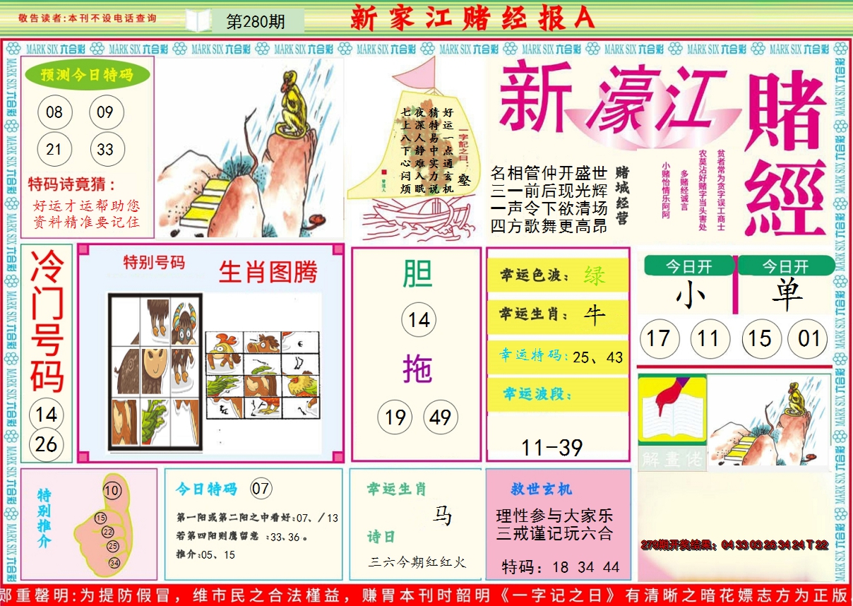 2024280期新濠江赌经A