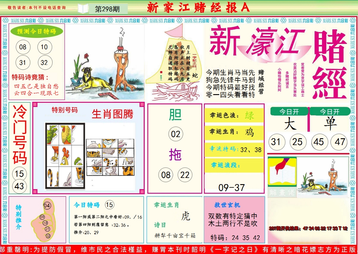 2024298期新濠江赌经A