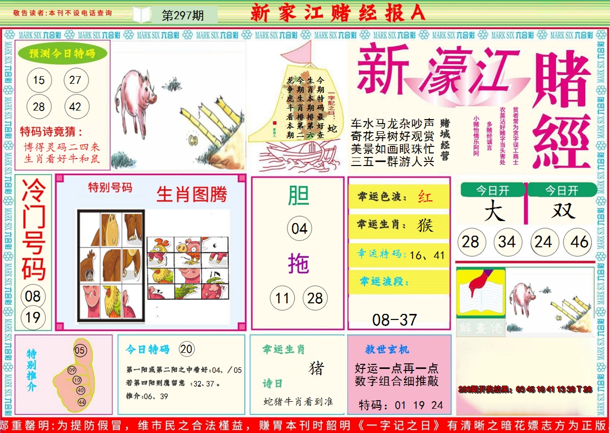 2024297期新濠江赌经A