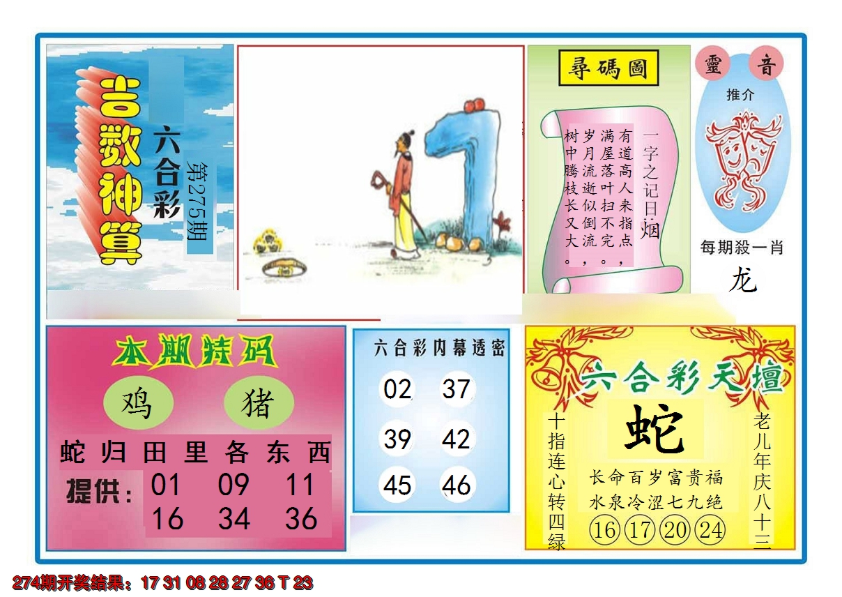 2024275期吉数神算