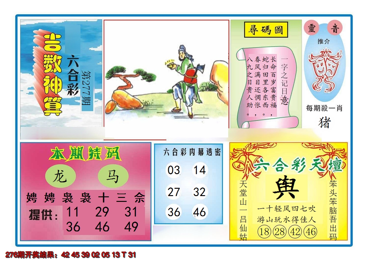 2024277期吉数神算