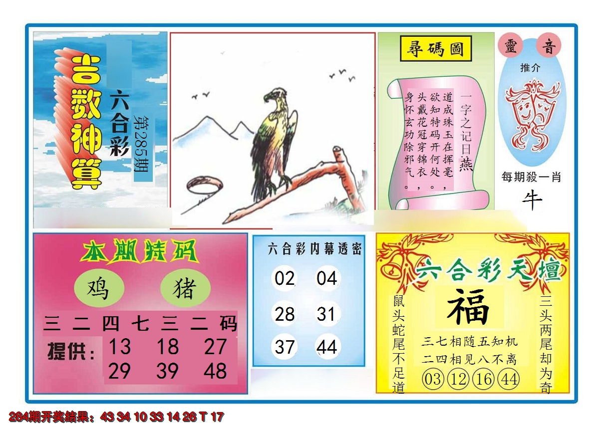2024285期吉数神算