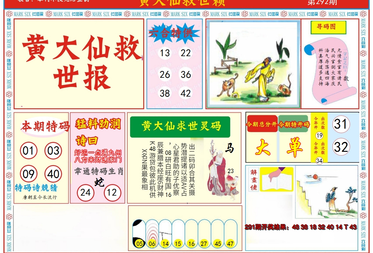 2024292期新黄大仙救世A
