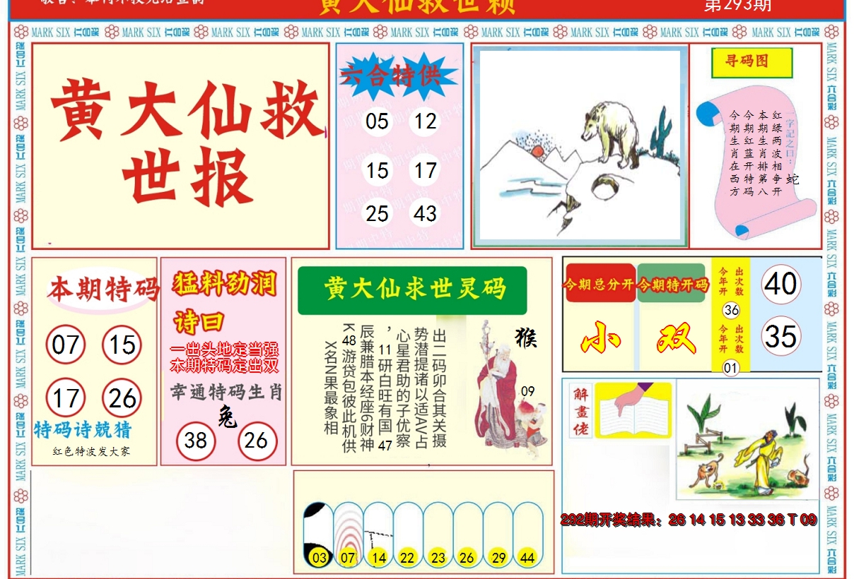 2024293期新黄大仙救世A