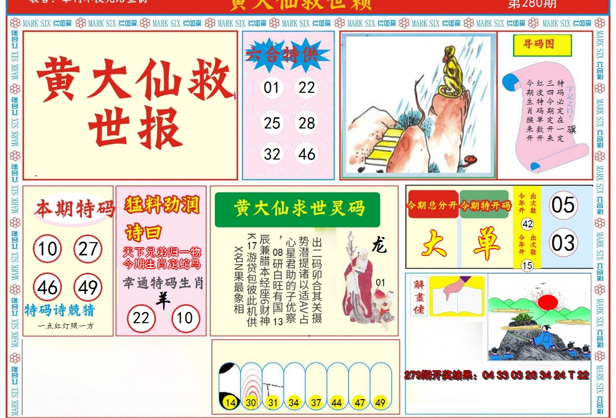 2024280期新黄大仙救世A