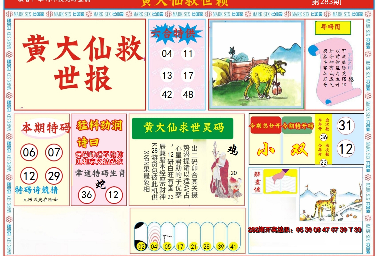 2024283期新黄大仙救世A