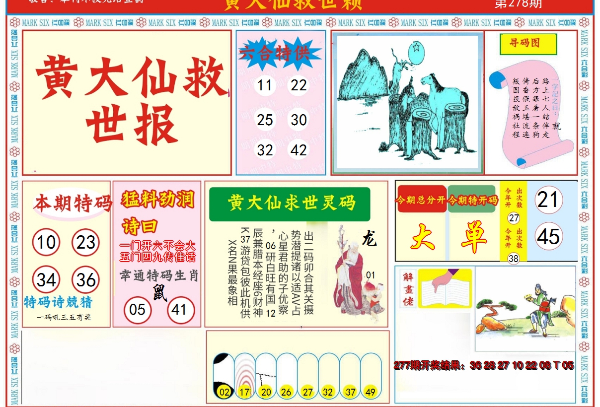 2024278期新黄大仙救世A