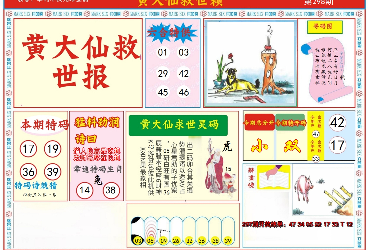 2024298期新黄大仙救世A