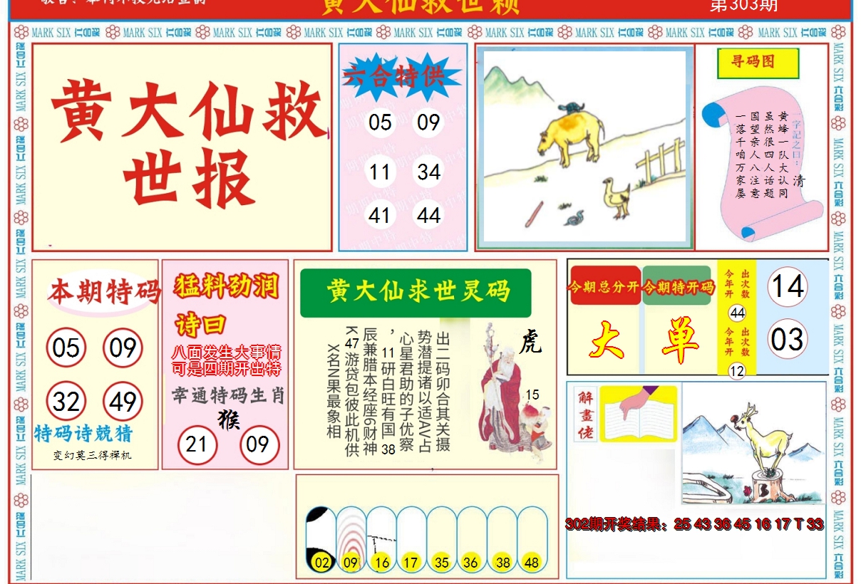 2024303期新黄大仙救世A