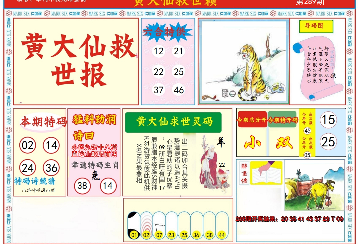 2024289期新黄大仙救世A