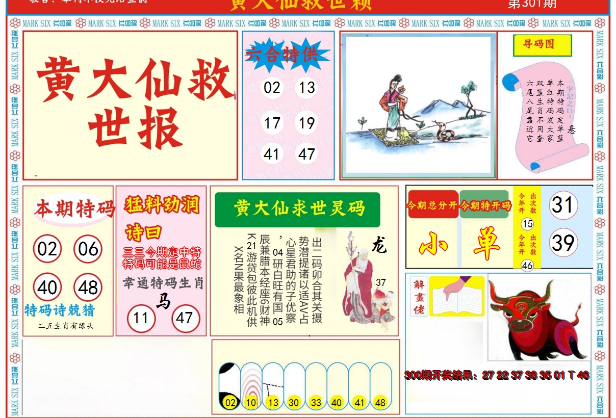 2024301期新黄大仙救世A