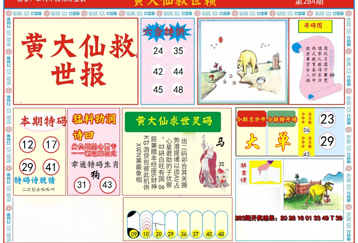 2024284期新黄大仙救世A