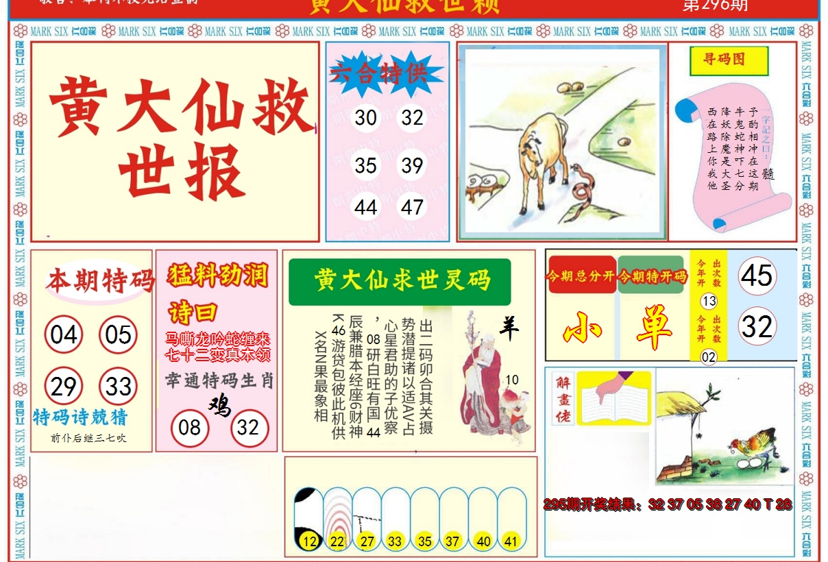 2024296期新黄大仙救世A