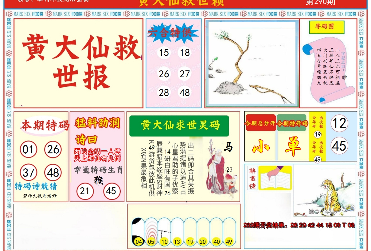 2024290期新黄大仙救世A