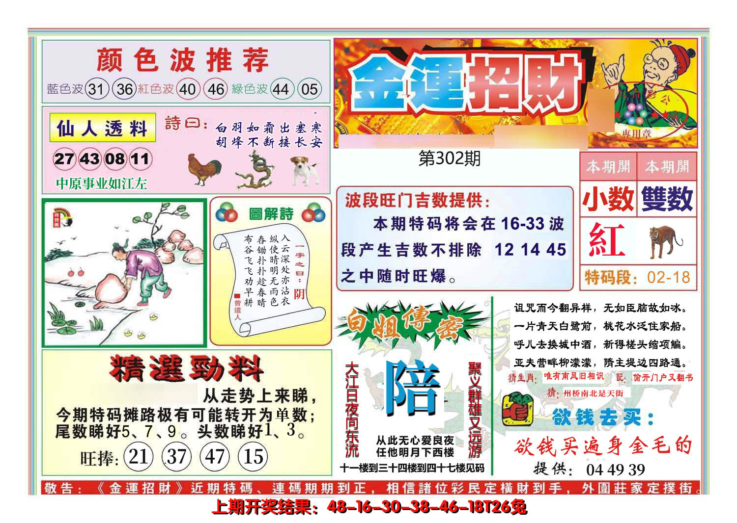 2024302期金运招财