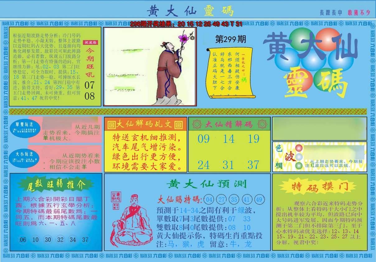 2024299期黄大仙灵码A