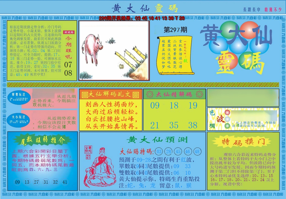 2024297期黄大仙灵码A