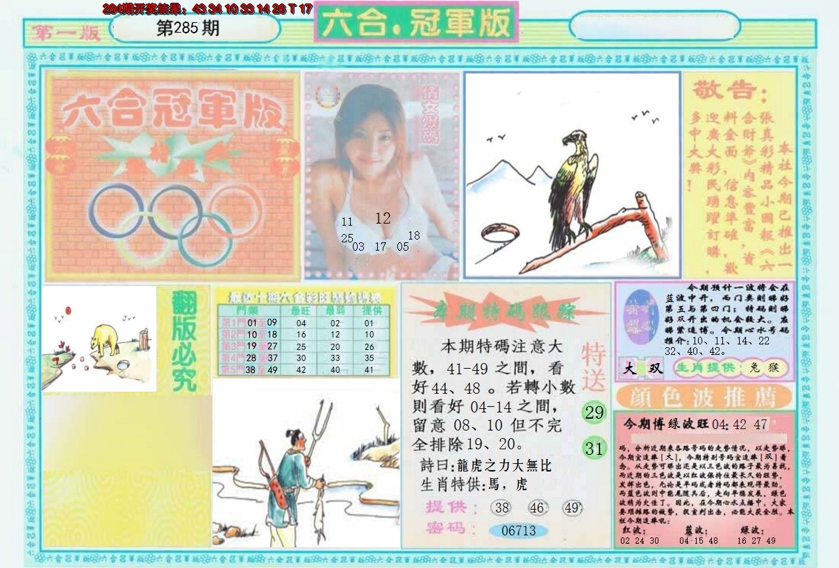 2024285期六合冠军版A