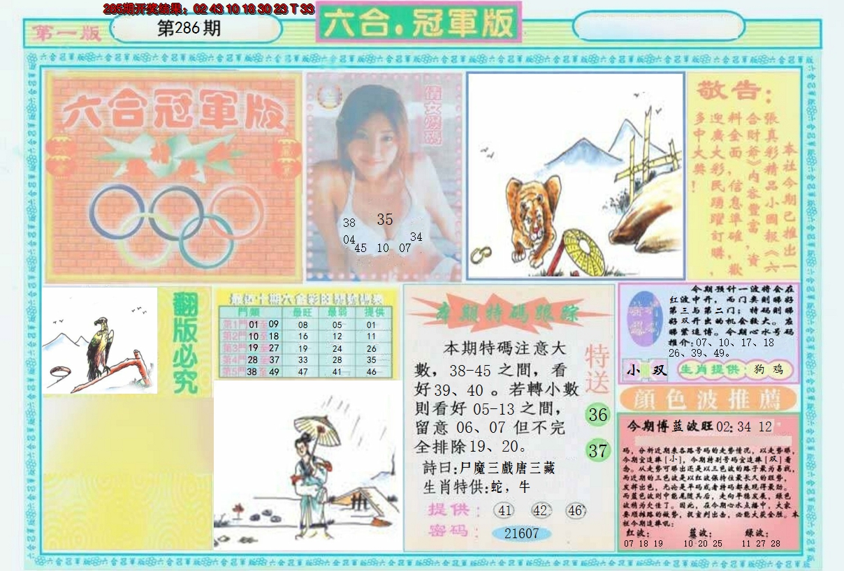 2024286期六合冠军版A