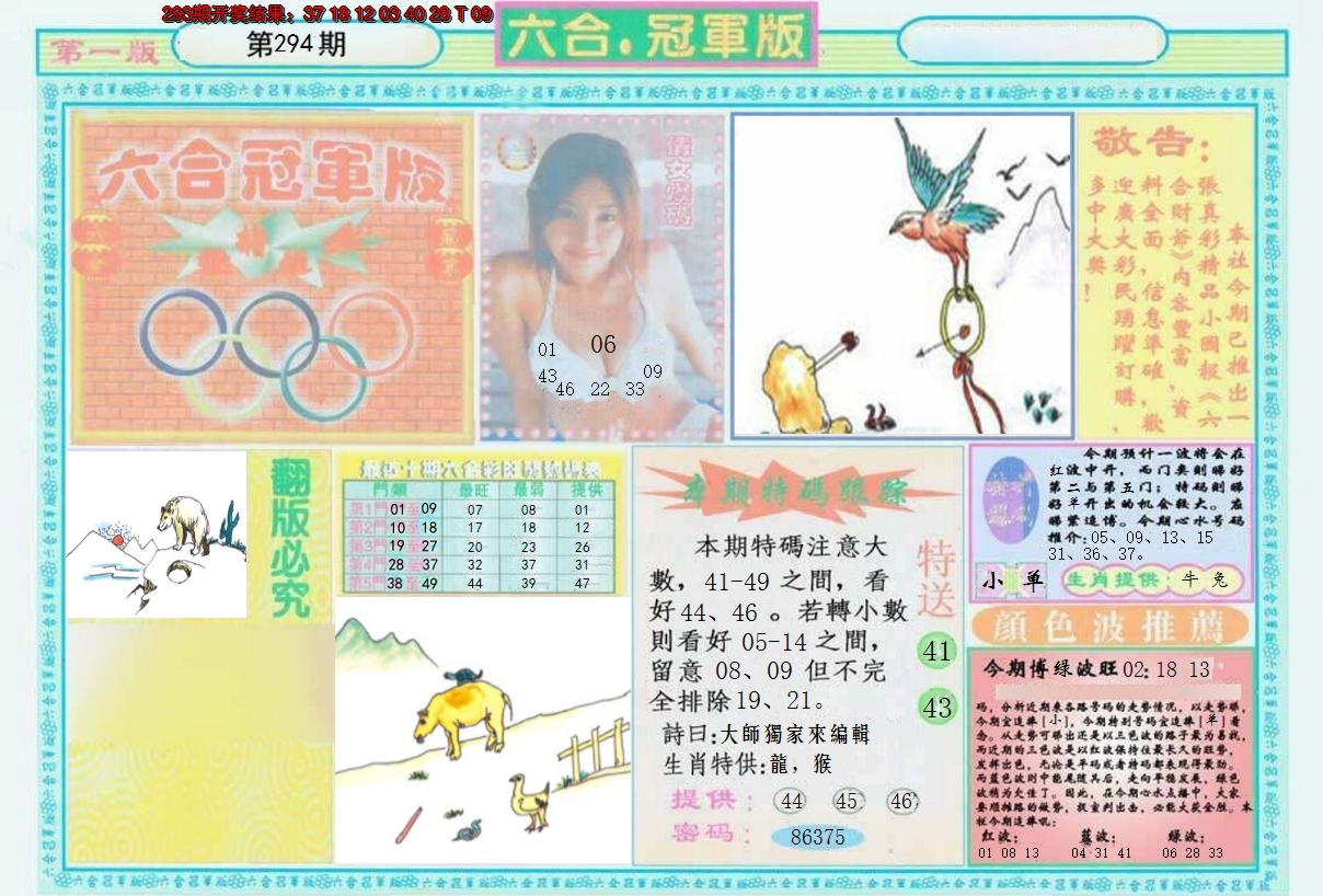 2024294期六合冠军版A