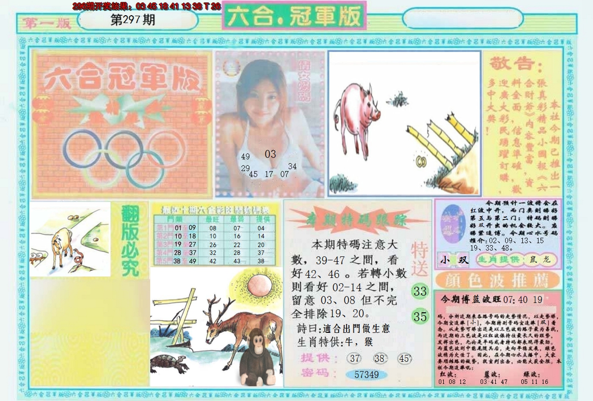 2024297期六合冠军版A