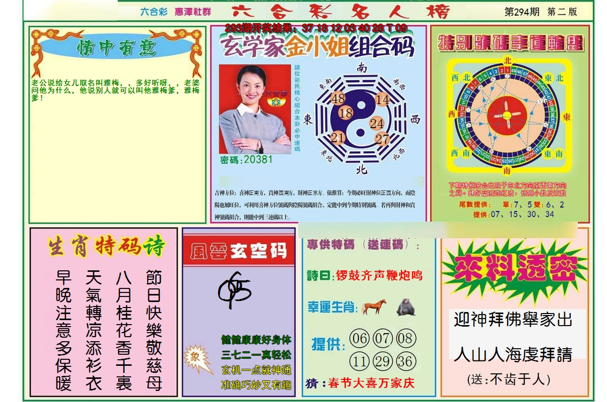 2024294期名人榜B