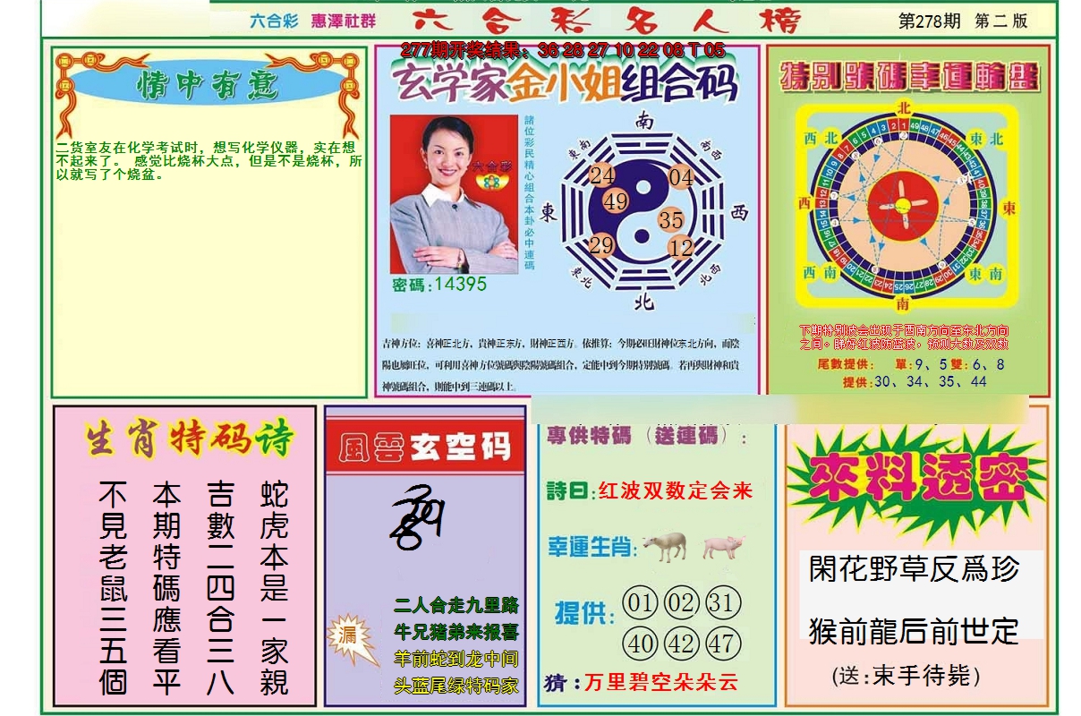 2024278期名人榜B