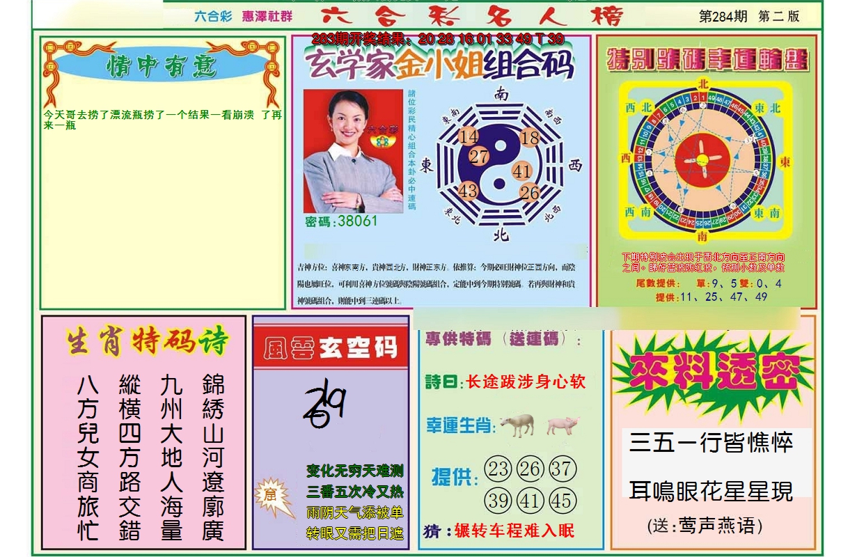 2024284期名人榜B