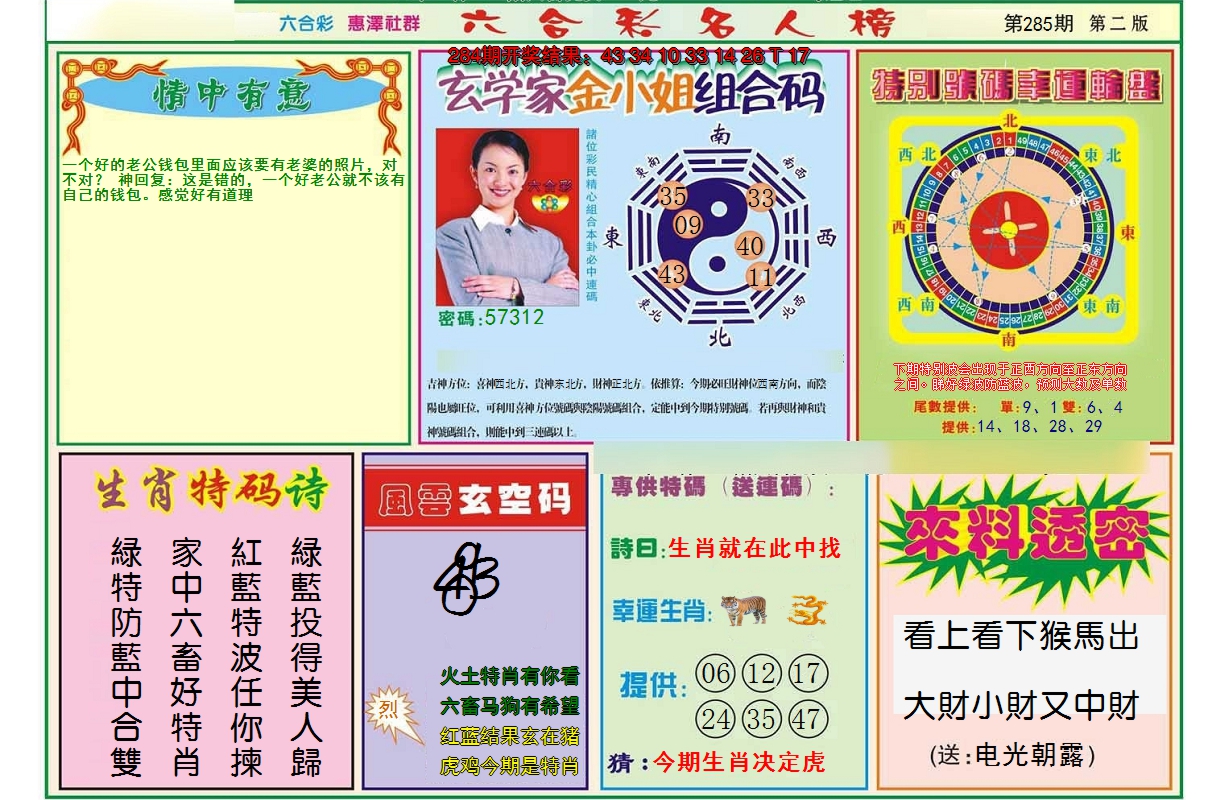 2024285期名人榜B