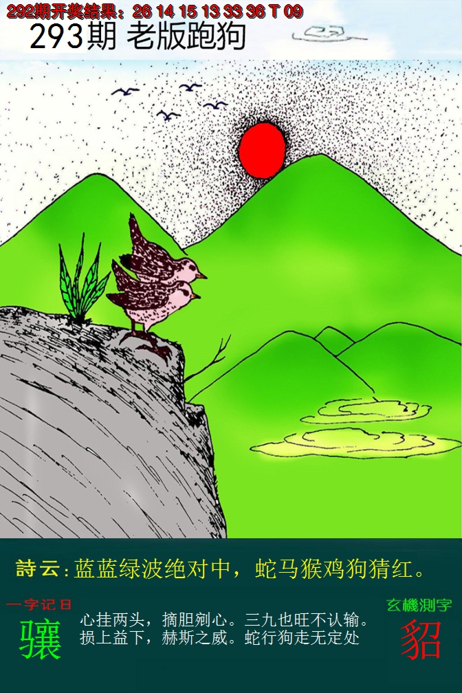 2024293期老版跑狗