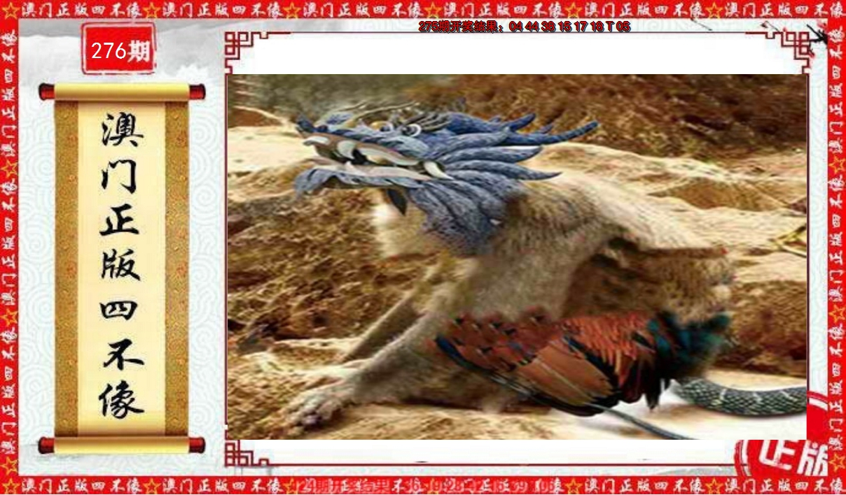 2024276期澳门另版四不像
