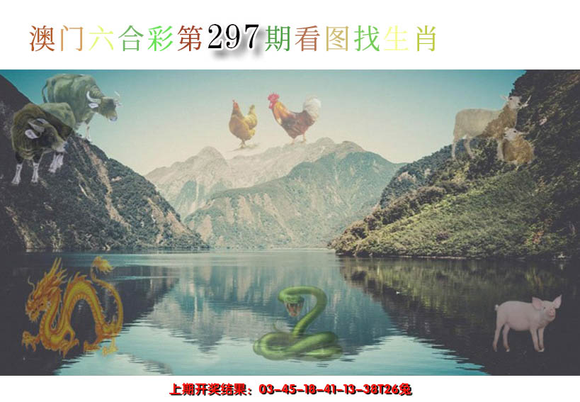 2024297期看图找生肖