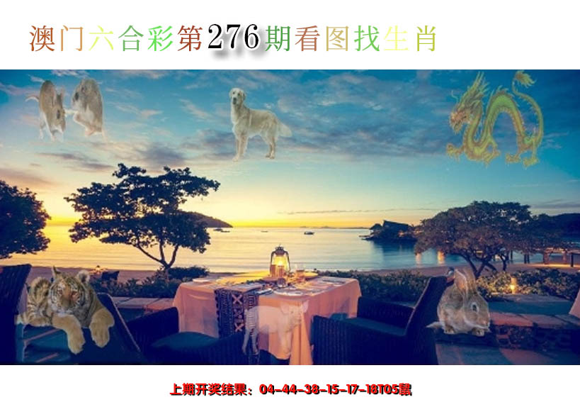 2024276期看图找生肖