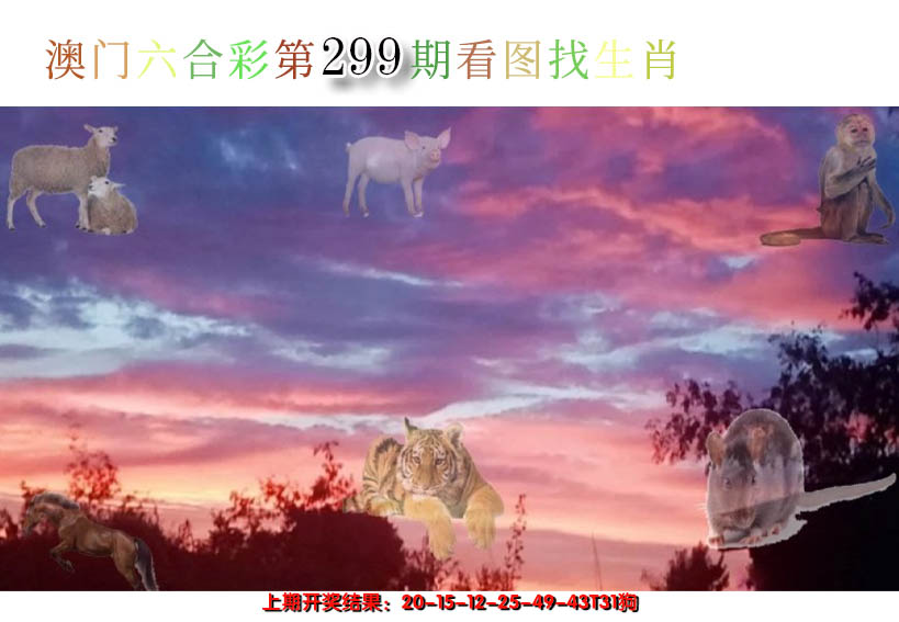 2024299期看图找生肖