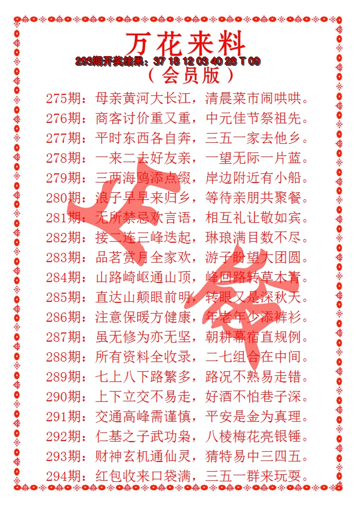 2024294期万花来料