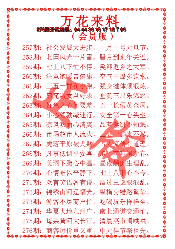 2024276期万花来料