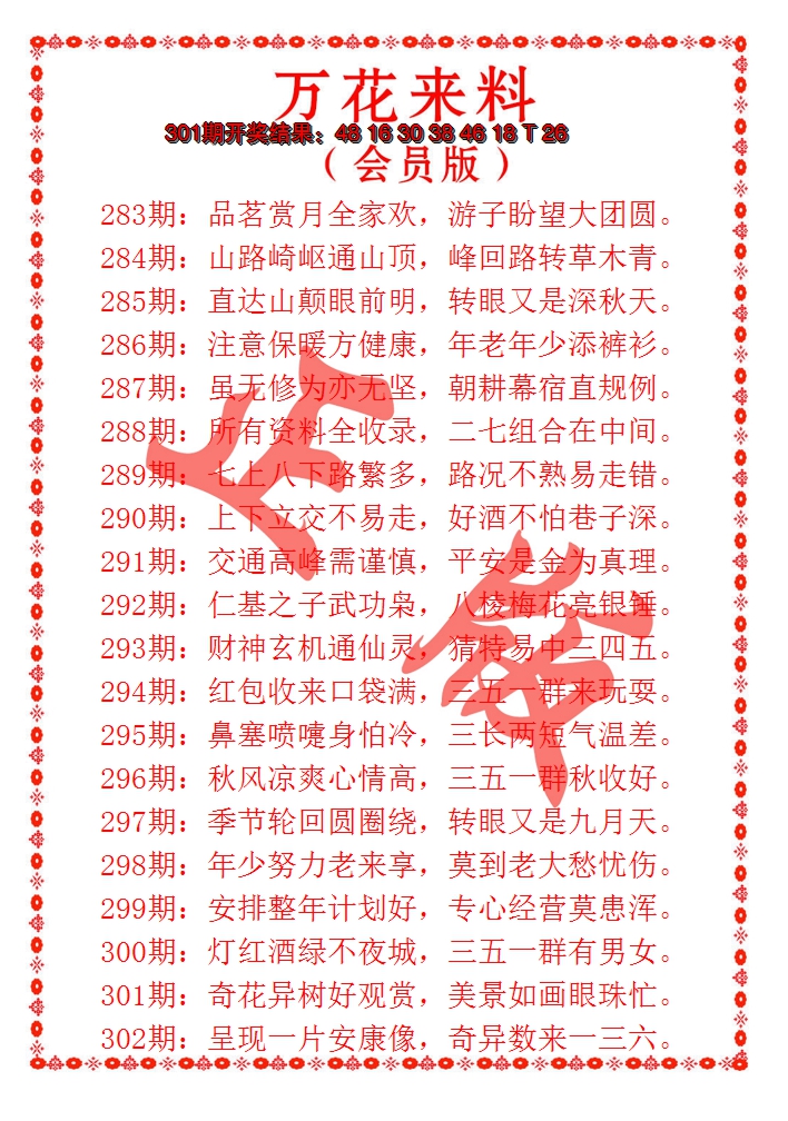 2024302期万花来料